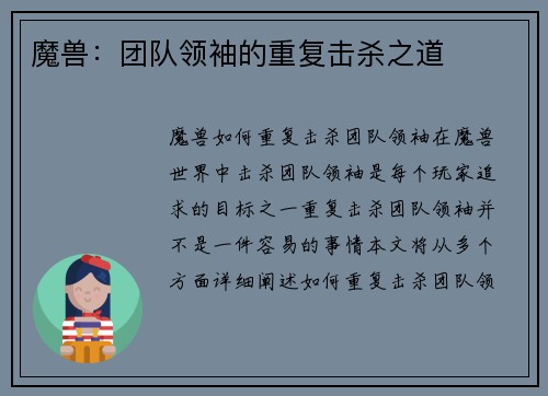 魔兽：团队领袖的重复击杀之道
