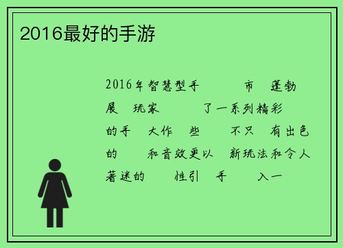 2016最好的手游