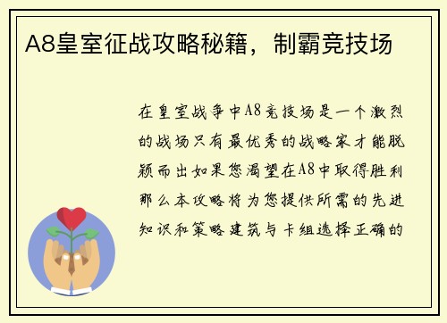 A8皇室征战攻略秘籍，制霸竞技场