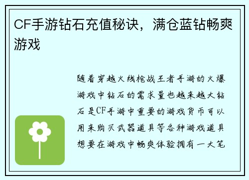CF手游钻石充值秘诀，满仓蓝钻畅爽游戏