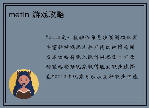 metin 游戏攻略