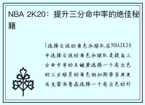 NBA 2K20：提升三分命中率的绝佳秘籍