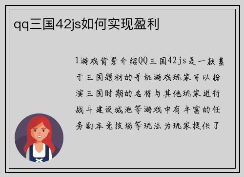 qq三国42js如何实现盈利