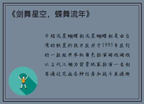 《剑舞星空，蝶舞流年》