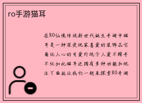 ro手游猫耳