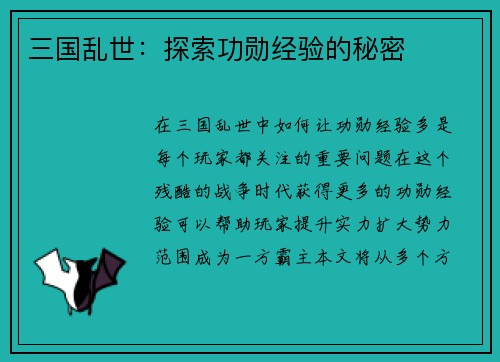三国乱世：探索功勋经验的秘密