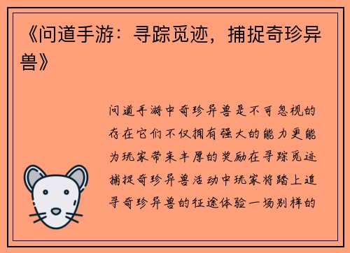 《问道手游：寻踪觅迹，捕捉奇珍异兽》