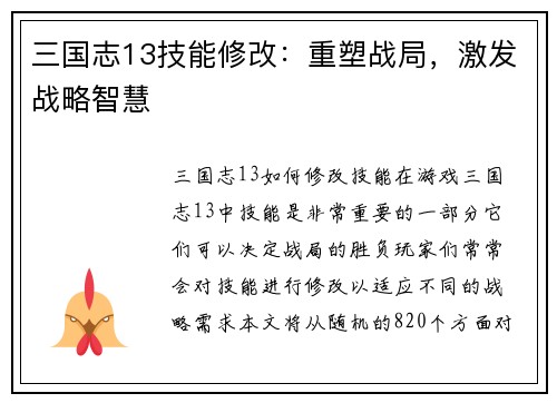 三国志13技能修改：重塑战局，激发战略智慧