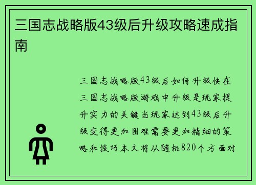 三国志战略版43级后升级攻略速成指南