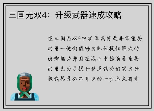 三国无双4：升级武器速成攻略