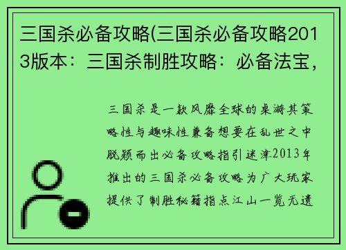 三国杀必备攻略(三国杀必备攻略2013版本：三国杀制胜攻略：必备法宝，指点江山)
