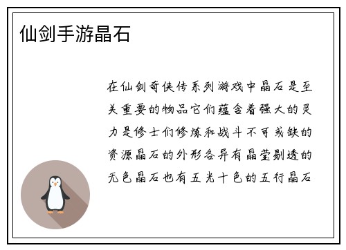仙剑手游晶石