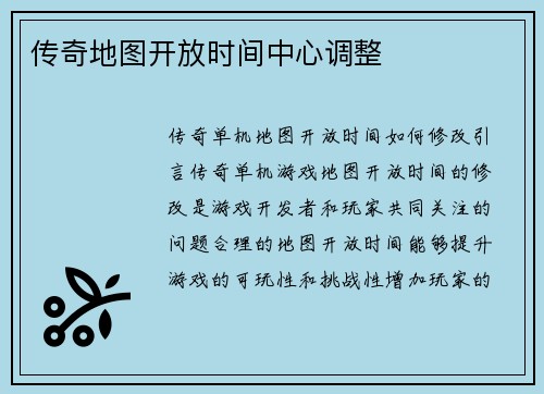 传奇地图开放时间中心调整