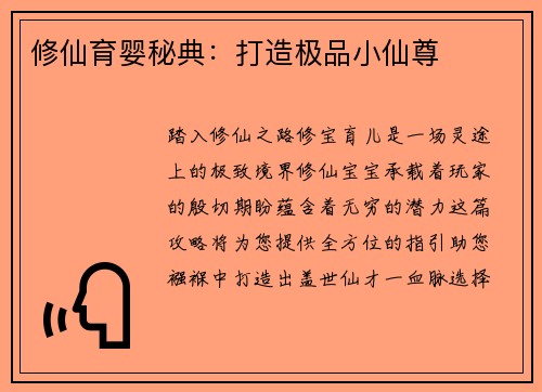 修仙育婴秘典：打造极品小仙尊