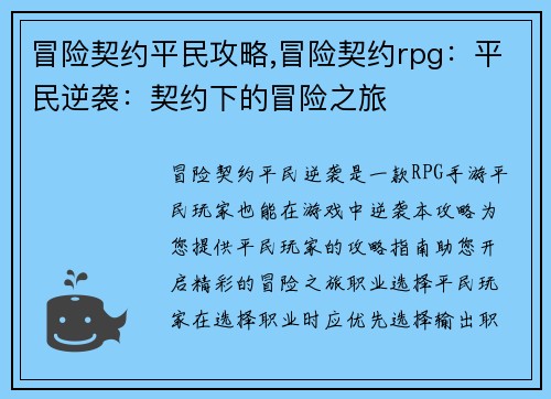 冒险契约平民攻略,冒险契约rpg：平民逆袭：契约下的冒险之旅