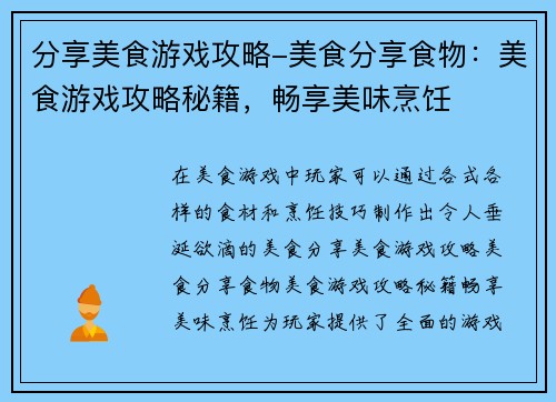 分享美食游戏攻略-美食分享食物：美食游戏攻略秘籍，畅享美味烹饪