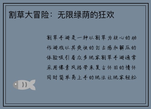 割草大冒险：无限绿荫的狂欢