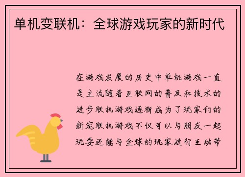 单机变联机：全球游戏玩家的新时代