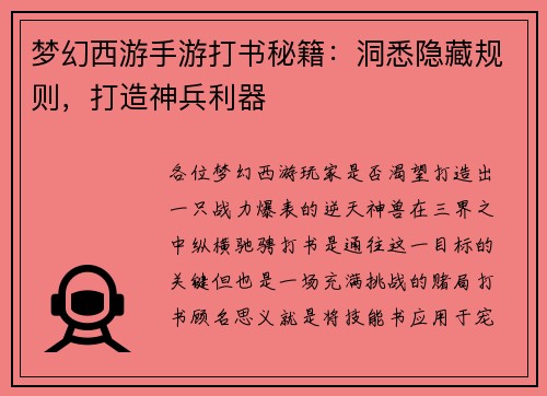 梦幻西游手游打书秘籍：洞悉隐藏规则，打造神兵利器