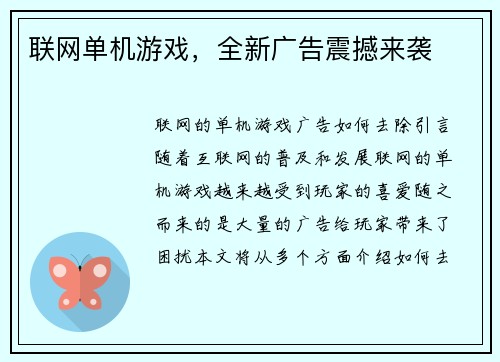 联网单机游戏，全新广告震撼来袭