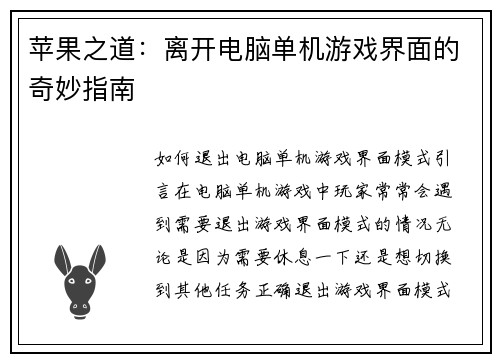 苹果之道：离开电脑单机游戏界面的奇妙指南