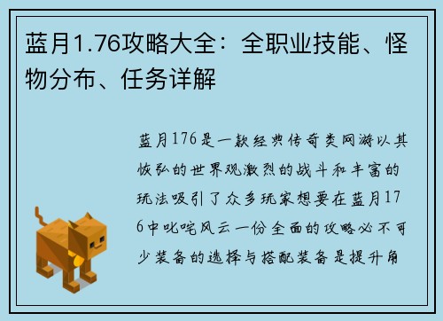 蓝月1.76攻略大全：全职业技能、怪物分布、任务详解
