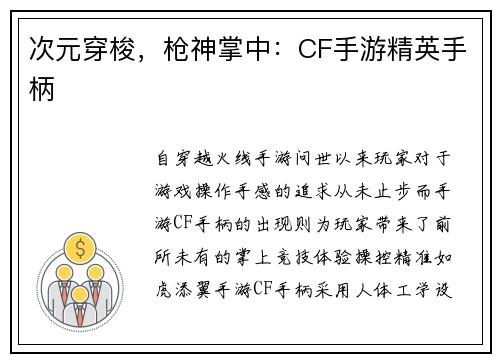 次元穿梭，枪神掌中：CF手游精英手柄