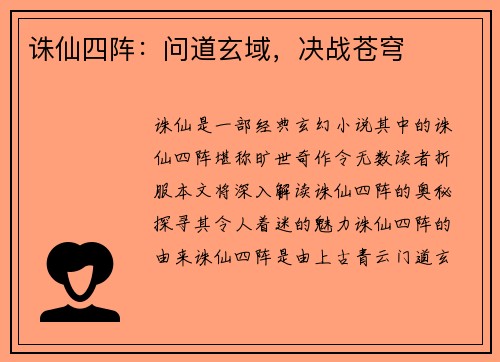 诛仙四阵：问道玄域，决战苍穹