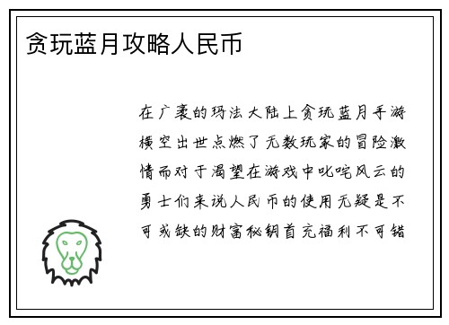 贪玩蓝月攻略人民币