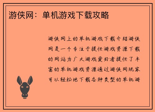游侠网：单机游戏下载攻略