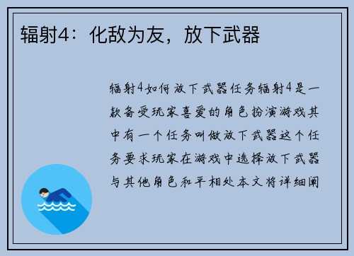 辐射4：化敌为友，放下武器