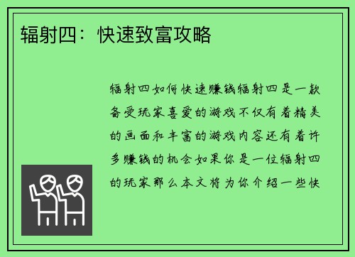 辐射四：快速致富攻略