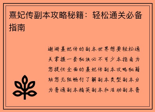 熹妃传副本攻略秘籍：轻松通关必备指南