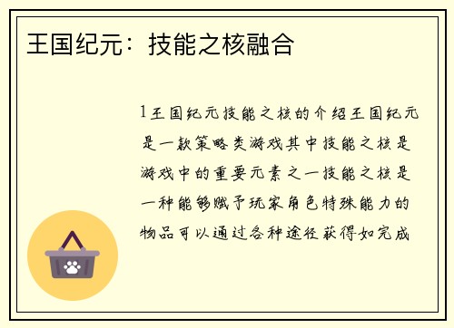 王国纪元：技能之核融合