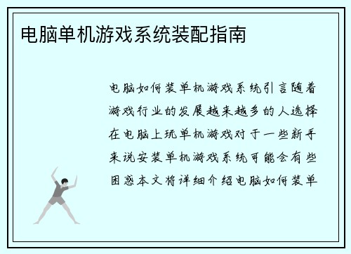 电脑单机游戏系统装配指南
