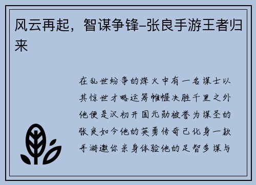 风云再起，智谋争锋-张良手游王者归来