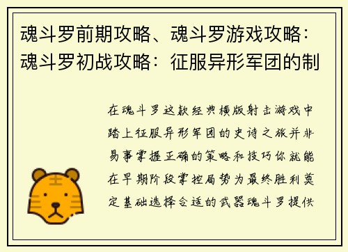 魂斗罗前期攻略、魂斗罗游戏攻略：魂斗罗初战攻略：征服异形军团的制胜秘籍