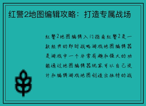 红警2地图编辑攻略：打造专属战场