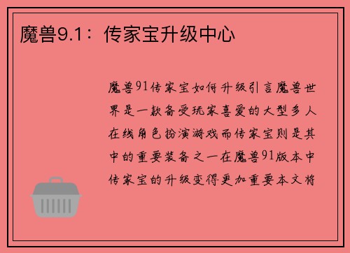 魔兽9.1：传家宝升级中心