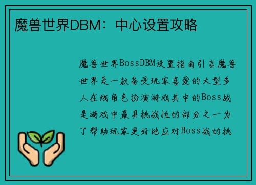 魔兽世界DBM：中心设置攻略