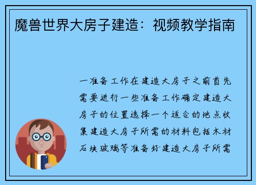 魔兽世界大房子建造：视频教学指南