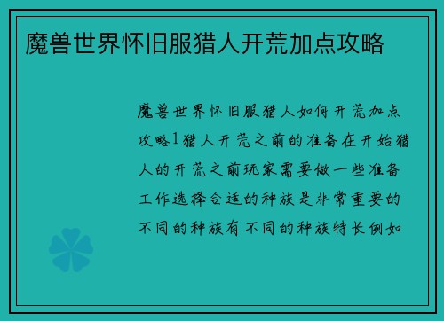 魔兽世界怀旧服猎人开荒加点攻略