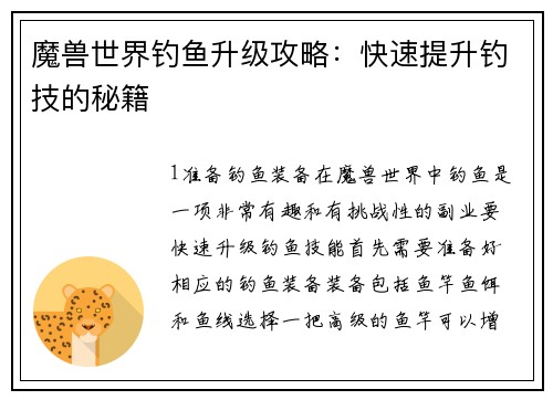 魔兽世界钓鱼升级攻略：快速提升钓技的秘籍