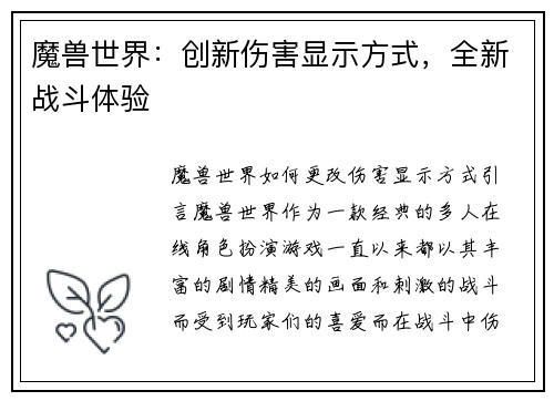 魔兽世界：创新伤害显示方式，全新战斗体验