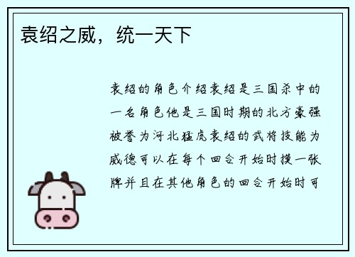 袁绍之威，统一天下