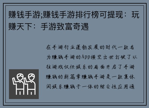 赚钱手游;赚钱手游排行榜可提现：玩赚天下：手游致富奇遇