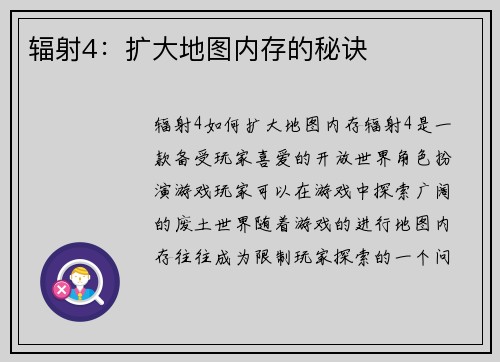 辐射4：扩大地图内存的秘诀