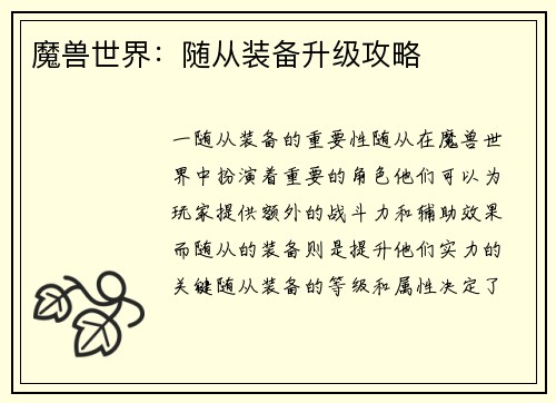 魔兽世界：随从装备升级攻略