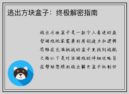 逃出方块盒子：终极解密指南