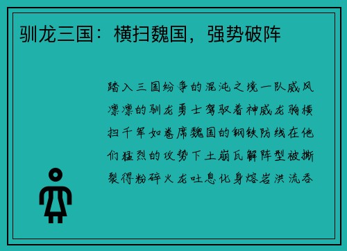 驯龙三国：横扫魏国，强势破阵